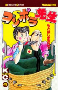 少年マガジンＫＣ<br> コンポラ先生 〈４〉