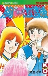 胸さわぎの放課後 〈８〉 少年マガジンＫＣ