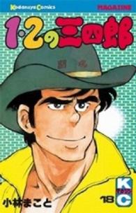少年マガジンＫＣ<br> １・２の三四郎 〈１８〉