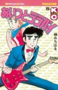 少年マガジンＫＣ<br> あいつとララバイ 〈５〉