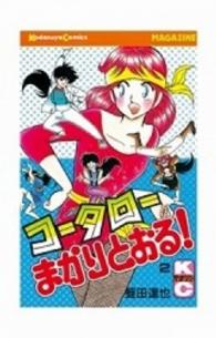 少年マガジンＫＣ<br> コータローまかりとおる！ 〈２〉