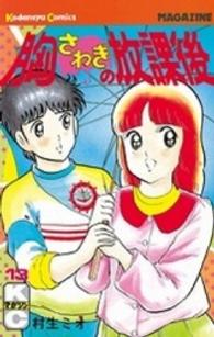 少年マガジンＫＣ<br> 胸さわぎの放課後 〈１３〉