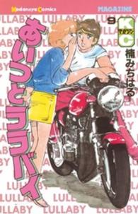 少年マガジンＫＣ<br> あいつとララバイ 〈９〉