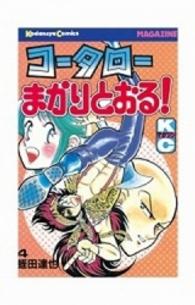 少年マガジンＫＣ<br> コータローまかりとおる！ 〈４〉