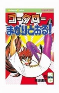 少年マガジンＫＣ<br> コータローまかりとおる！ 〈５〉