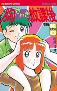 胸さわぎの放課後 〈１５〉 少年マガジンＫＣ