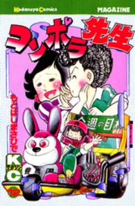 少年マガジンＫＣ<br> コンポラ先生 〈１２〉