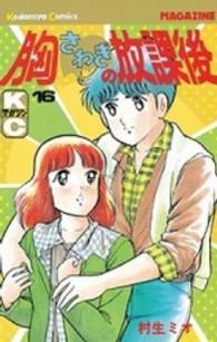胸さわぎの放課後 〈１６〉 少年マガジンＫＣ