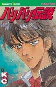 少年マガジンＫＣ<br> バリバリ伝説 〈６〉