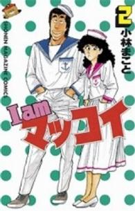 少年マガジンＫＣ<br> Ｉ　ａｍマッコイ 〈２〉