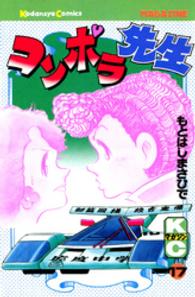 少年マガジンＫＣ<br> コンポラ先生 〈１７〉