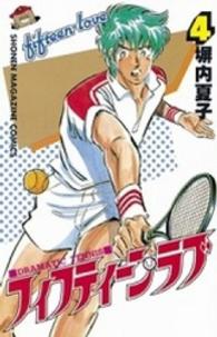 フィフティ ンラブ ４ 塀内真人 紀伊國屋書店ウェブストア オンライン書店 本 雑誌の通販 電子書籍ストア