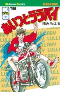 あいつとララバイ 〈１６〉 少年マガジンＫＣ