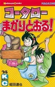 コータローまかりとおる！ 〈１４〉 少年マガジンＫＣ