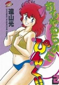 少年マガジンＫＣ<br> おてやわらかにピンク 〈２〉