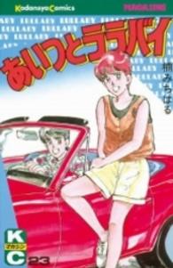 少年マガジンＫＣ<br> あいつとララバイ 〈２３〉