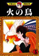 手塚治虫漫画全集 〈２０３〉 火の鳥 ３
