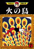手塚治虫漫画全集 〈２０７〉 火の鳥 ７