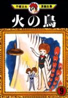 手塚治虫漫画全集 〈２０９〉 火の鳥 ９