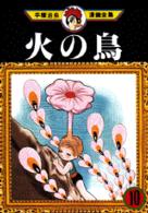 手塚治虫漫画全集 〈２１０〉 火の鳥 １０