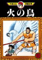 手塚治虫漫画全集 〈２１１〉 火の鳥 １１