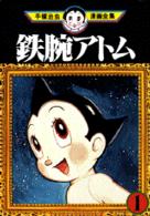 手塚治虫漫画全集 〈２２１〉 鉄腕アトム １