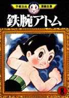 手塚治虫漫画全集 〈２２８〉 鉄腕アトム ８