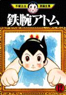 手塚治虫漫画全集 〈２３２〉 鉄腕アトム １２