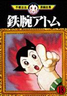 手塚治虫漫画全集 〈２３８〉 鉄腕アトム １８