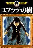 手塚治虫漫画全集 〈２５５〉 ユフラテの樹