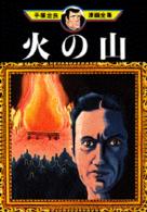 手塚治虫漫画全集 〈２６５〉 火の山