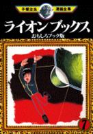 手塚治虫漫画全集 〈２７６〉 ライオンブックス ７