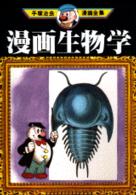 手塚治虫漫画全集 〈２７９〉 漫画生物学