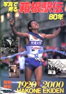 写真で見る箱根駅伝８０年 講談社ｍｏｏｋ