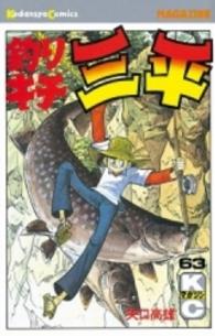 少年マガジンＫＣ<br> 釣りキチ三平 〈６３〉