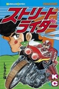 ストリートライダー 〈１〉 月刊少年マガジンＫＣ