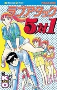 月刊少年マガジンＫＣ<br> ラブアタック５対１ 〈２〉