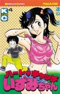 ハートキャッチいずみちゃん 〈４〉 月刊少年マガジンＫＣ