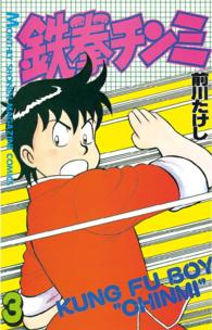 月刊少年マガジンＫＣ<br> 鉄拳チンミ 〈３〉