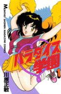 月刊少年マガジンＫＣ<br> パラダイス学園 〈１〉