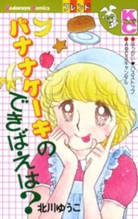 バナナケーキのできばえは？ フレンドＫＣ