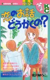 恋のお話しどう書くの フレンドＫＣ