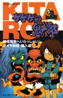 アニメＫＣ<br> ゲゲゲの鬼太郎 〈第２巻〉 妖怪屋敷へいらっしゃいの巻／ダイヤ妖怪輪入道の巻
