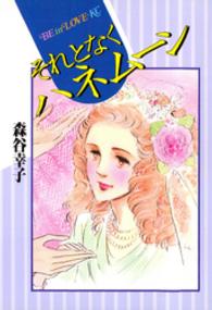 ＢＥ　ＬＯＶＥ　ＫＣ<br> それとなくハネムーン