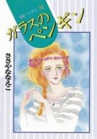 ＢＥ　ＬＯＶＥ　ＫＣ<br> ガラスのペンギン