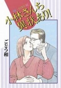 ＢＥ　ＬＯＶＥ　ＫＣ<br> 小林さんち異常あり！