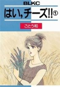 ＢＥ　ＬＯＶＥ　ＫＣ<br> はい、チーズ！！ 〈１〉