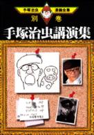 手塚治虫漫画全集 〈４００（別巻　１８）〉 手塚治虫講演集