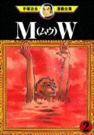 手塚治虫漫画全集 〈３０２〉 ＭＷ（ムウ） ２