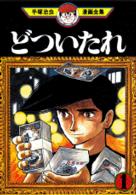 手塚治虫漫画全集 〈３１１〉 どついたれ １
